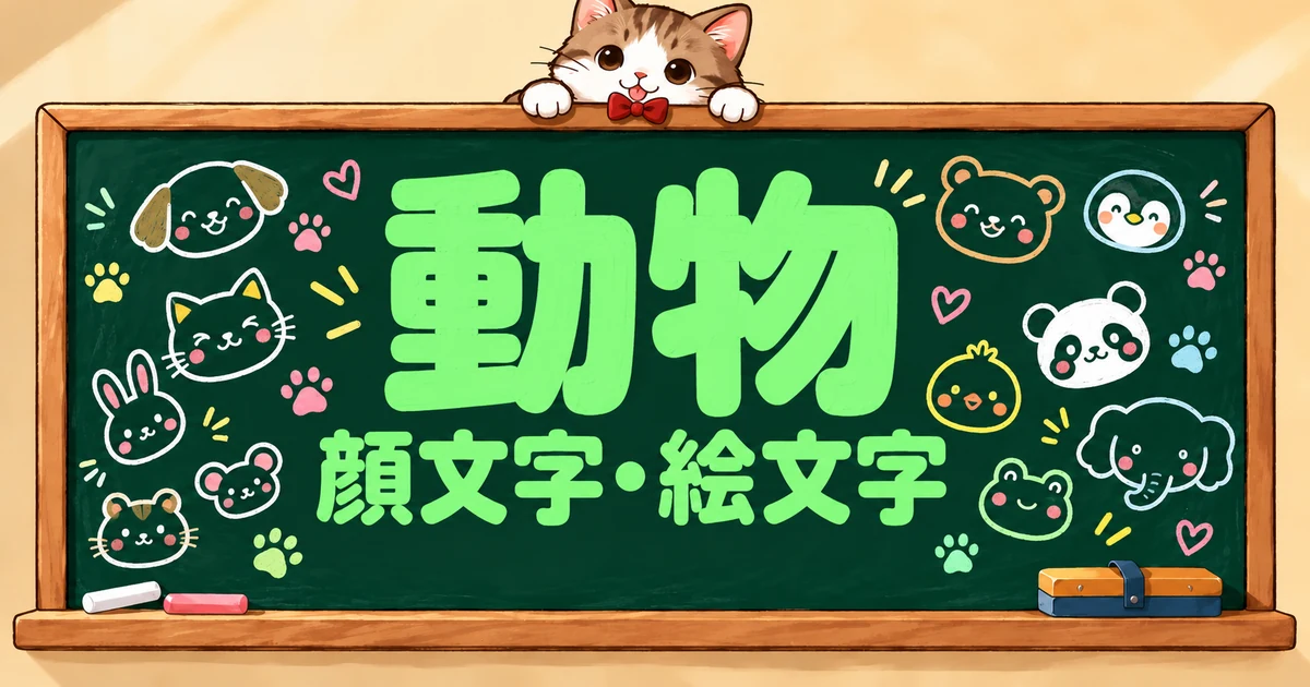動物の顔文字と絵文字86選｜猫・犬・うさぎなど18種【コピペボタン付】