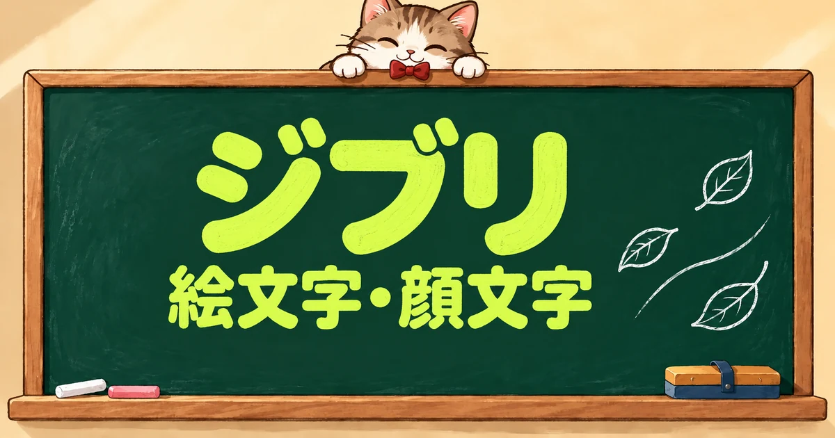 ジブリの絵文字一覧73選｜作品別・キャラ別・顔文字【コピペボタン付】