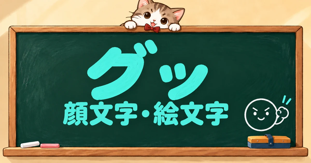 グッの顔文字と絵文字117選｜ぐっと握る・かわいい・踏ん張る【コピペボタン付】