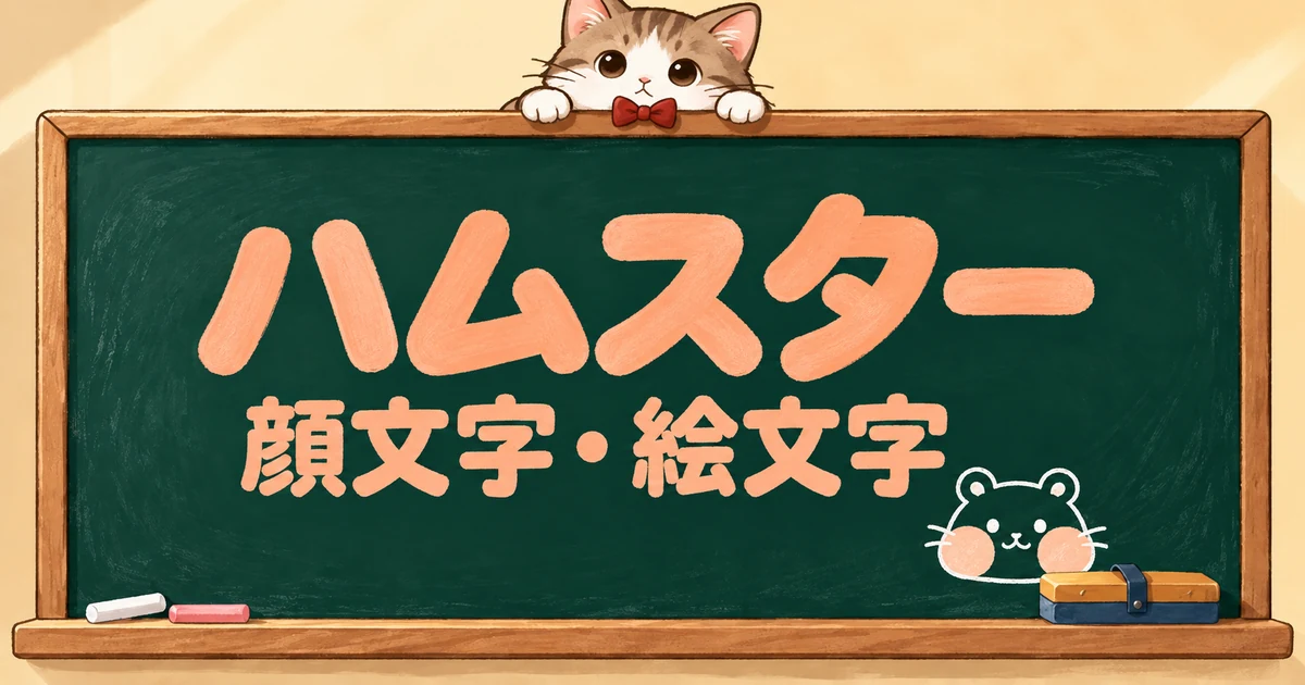 ハムスターの顔文字と絵文字71選｜かわいい・ほお袋・横向き【コピペボタン付】