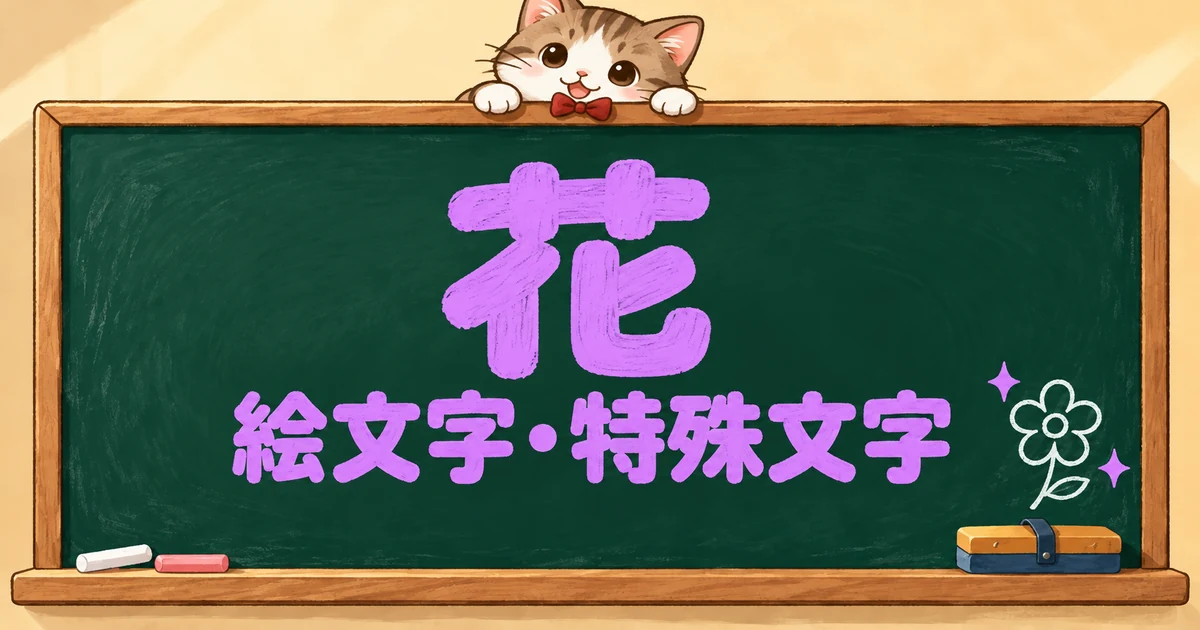 花の絵文字と特殊文字63選｜白黒・意味・組み合わせ【コピペボタン付】