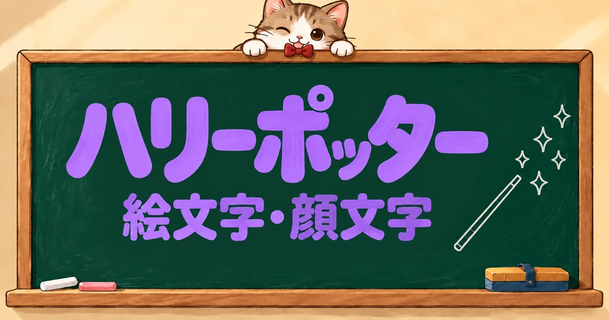 ハリーポッターの絵文字一覧85選｜キャラ・寮・特殊文字【コピペボタン付】