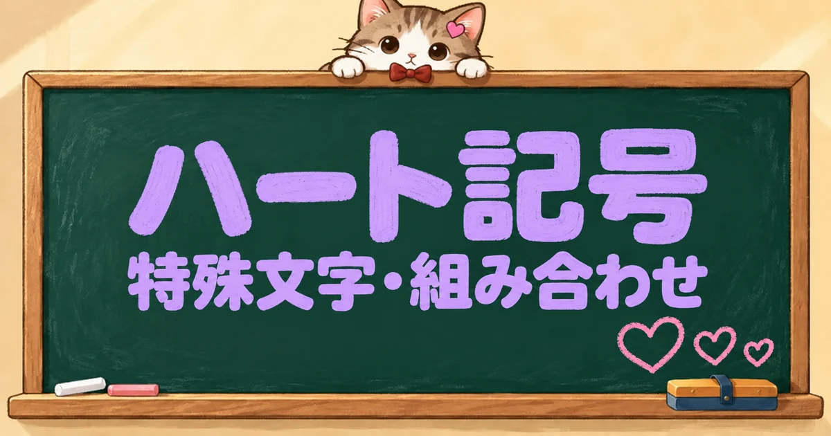 ハート記号50選｜特殊文字・組み合わせ・出し方も【コピペボタン付】