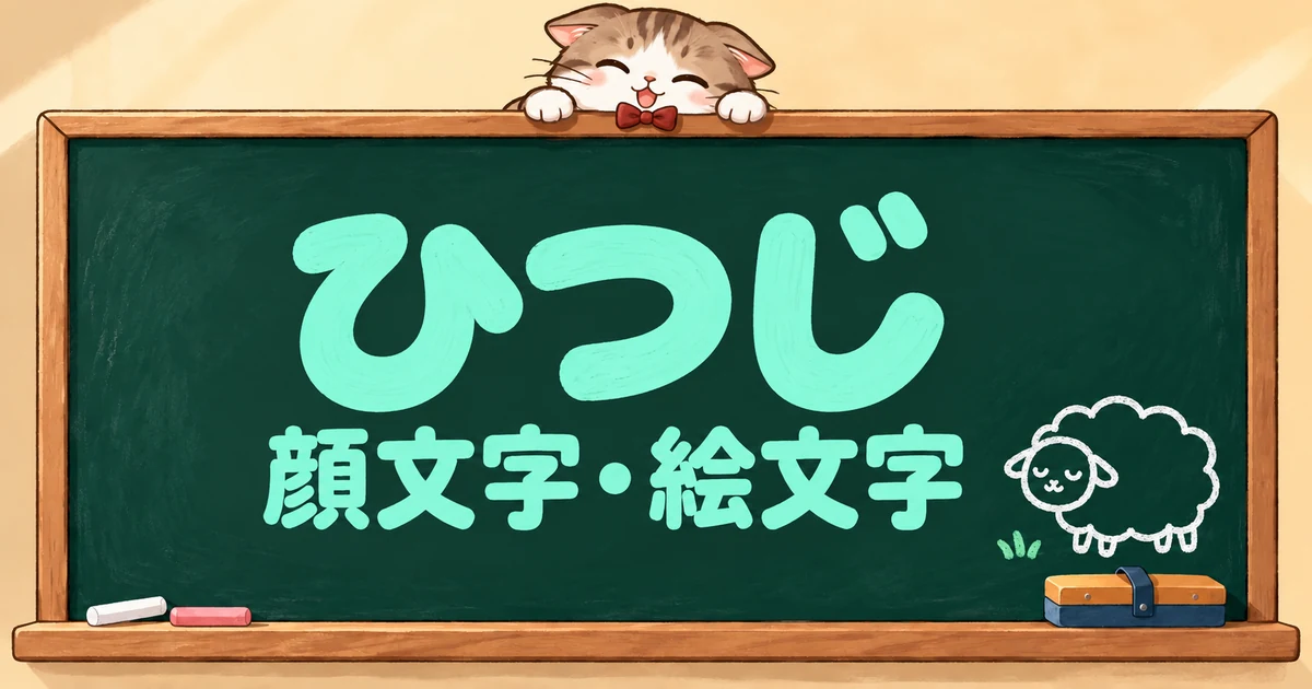 ひつじ・羊の顔文字と絵文字106選｜かわいい・メェ・年賀状【コピペボタン付】