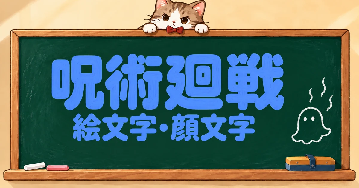呪術廻戦の絵文字一覧78選｜キャラ別・組み合わせ・顔文字【コピペボタン付】