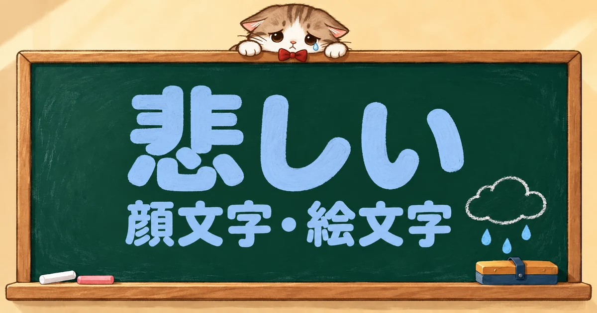 悲しいの顔文字と絵文字42選｜しょんぼり・涙・かわいい【コピペボタン付】
