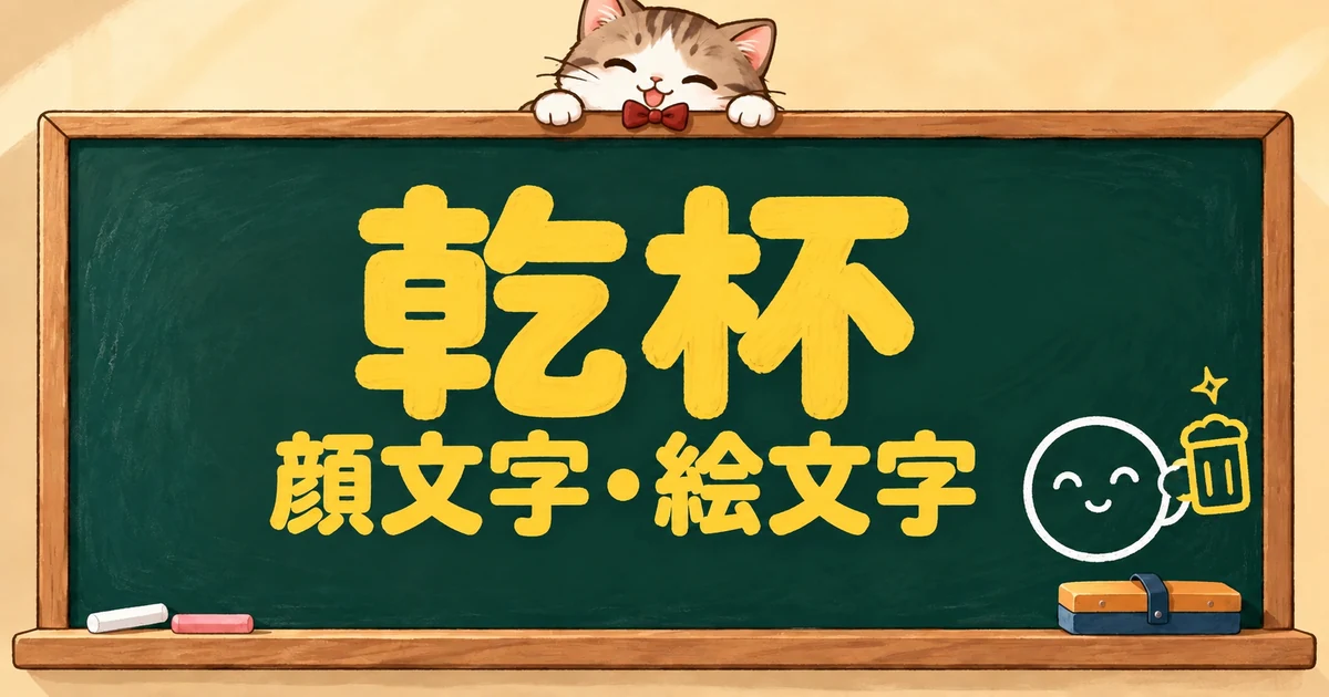 乾杯の顔文字と絵文字83選｜かわいい・お酒・ひとり飲みも【コピペボタン付】