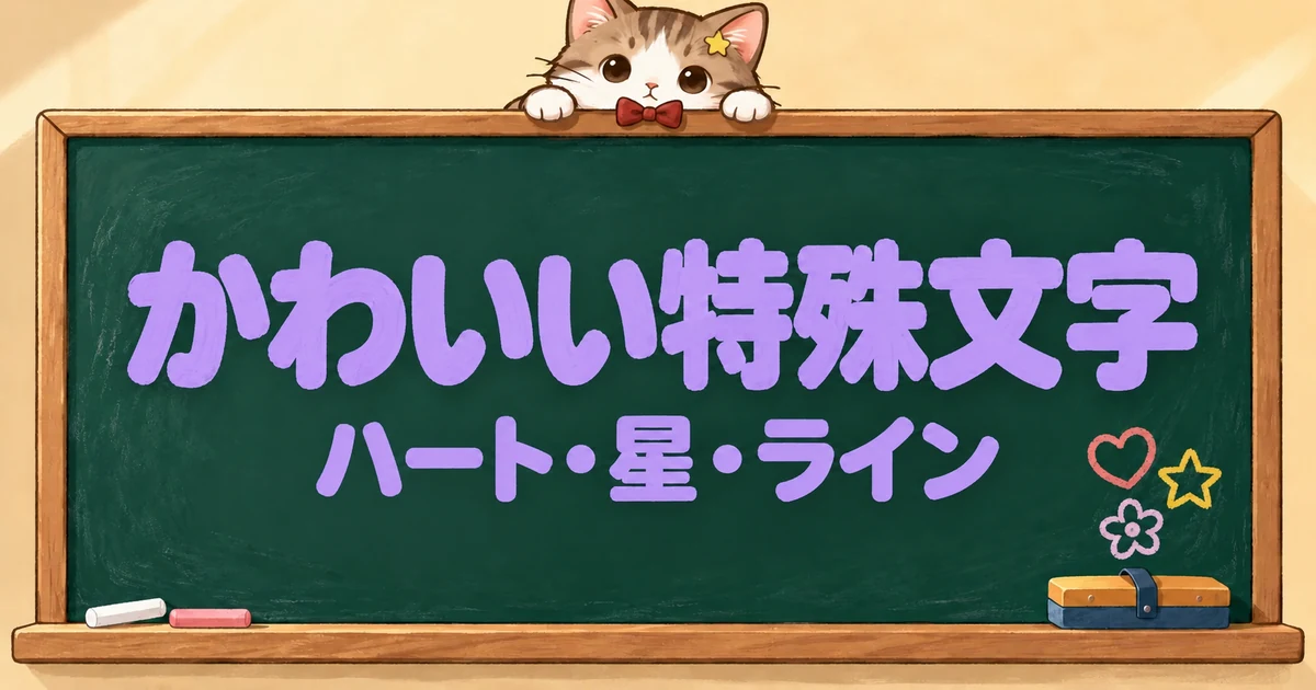 かわいい特殊文字100選｜ハート・星・ラインも【コピペボタン付】