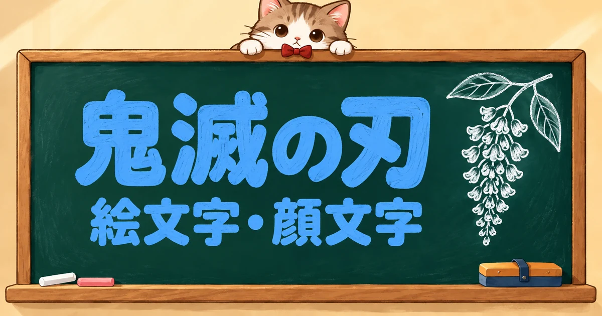 鬼滅の刃の絵文字一覧60選｜キャラ別・鬼・顔文字【コピペボタン付】