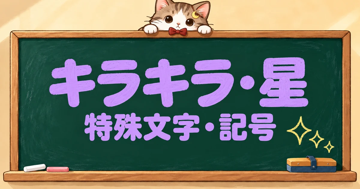 キラキラ・星の特殊文字60選｜記号・ライン・月も【コピペボタン付】