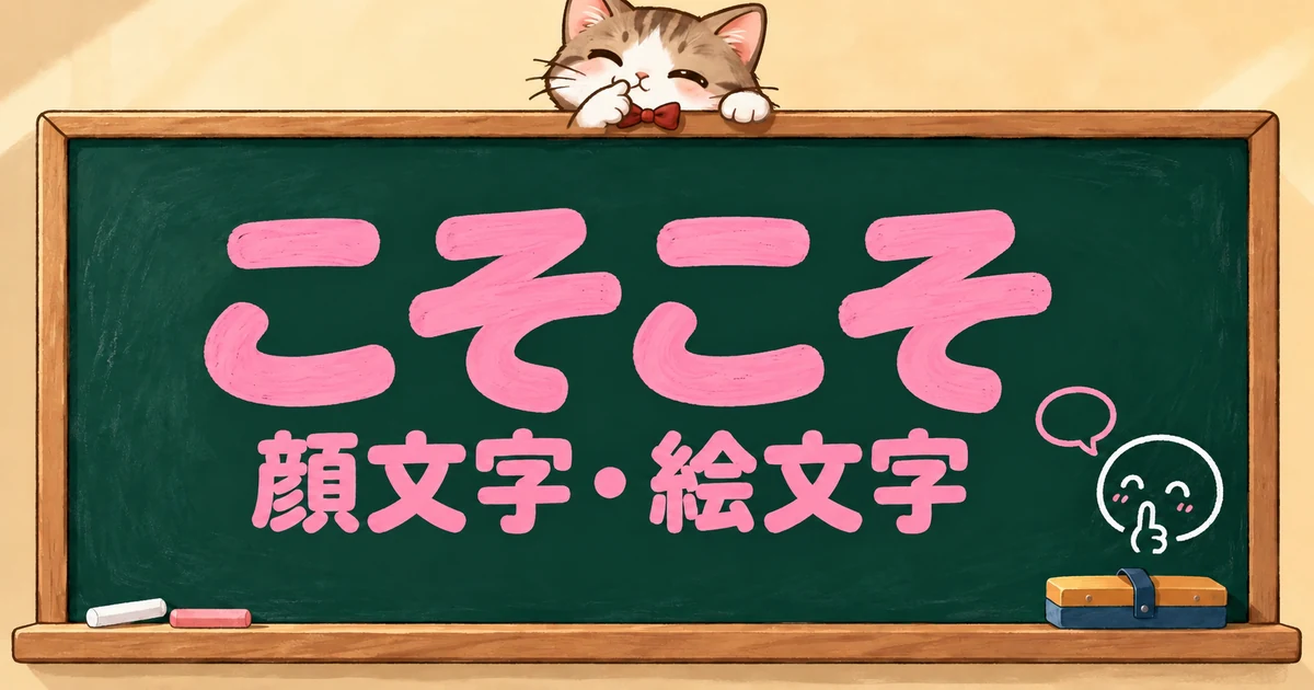 こそこその顔文字と絵文字112選｜小声・コッソリ【コピペボタン付】