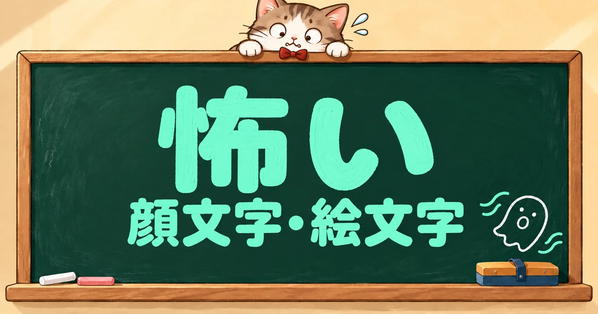 怖いの顔文字と絵文字43選｜ひぇ・怯える・目が怖い【コピペボタン付】