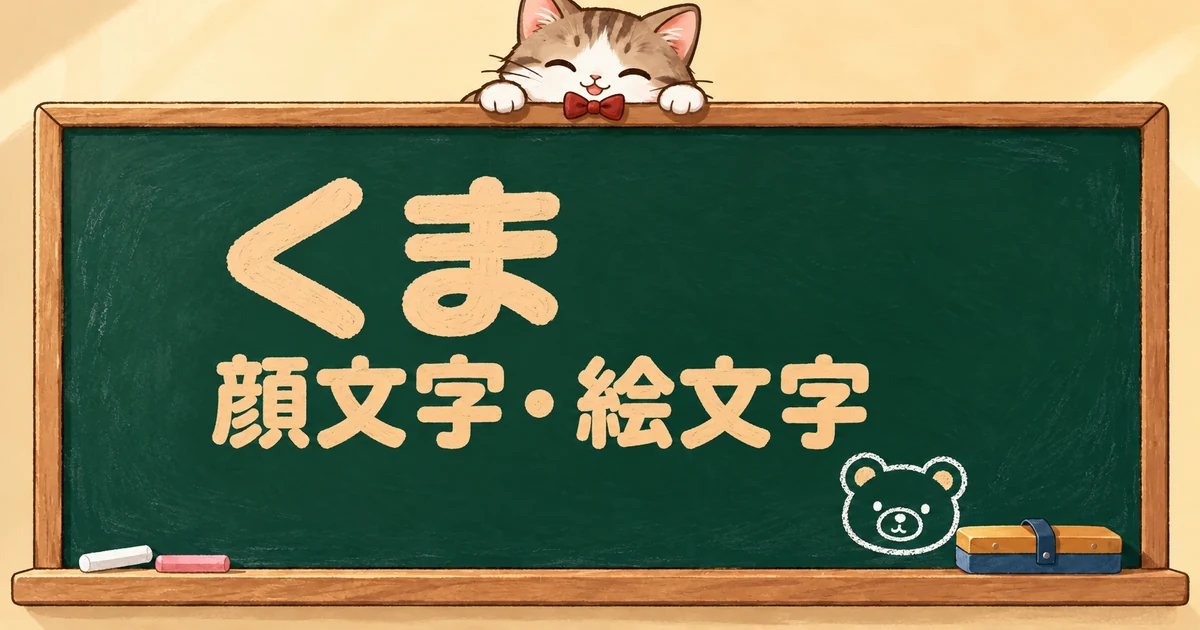 くまの顔文字と絵文字83選｜定番・韓国風・気持ち別【コピペボタン付】