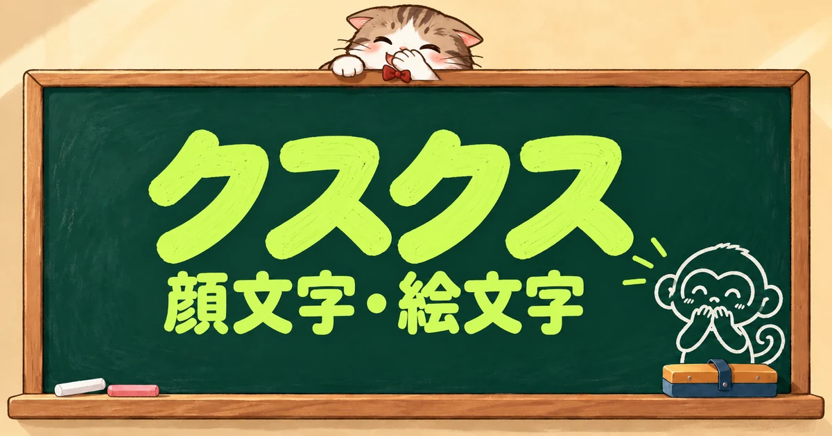 クスクスの顔文字と絵文字82選｜くすくす・プークスクス・かわいい【コピペボタン付】