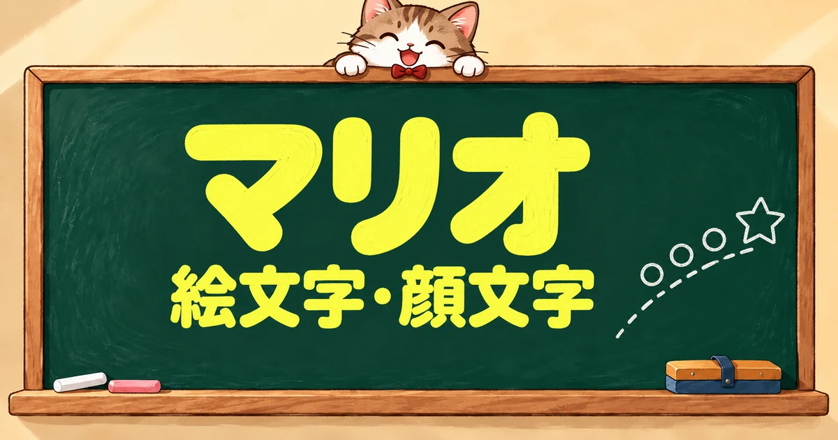 マリオの絵文字一覧64選｜キャラ別・アイテム・顔文字【コピペボタン付】