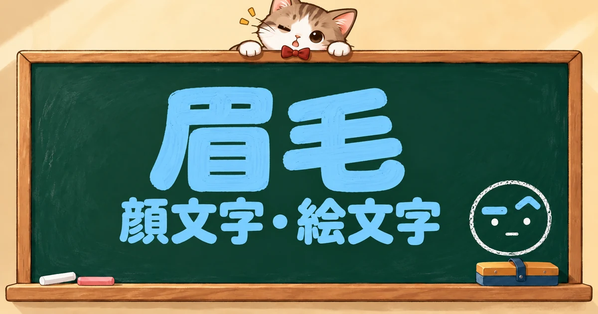 眉毛・まゆげの顔文字と絵文字61選｜かわいい・面白い・太眉【コピペボタン付】