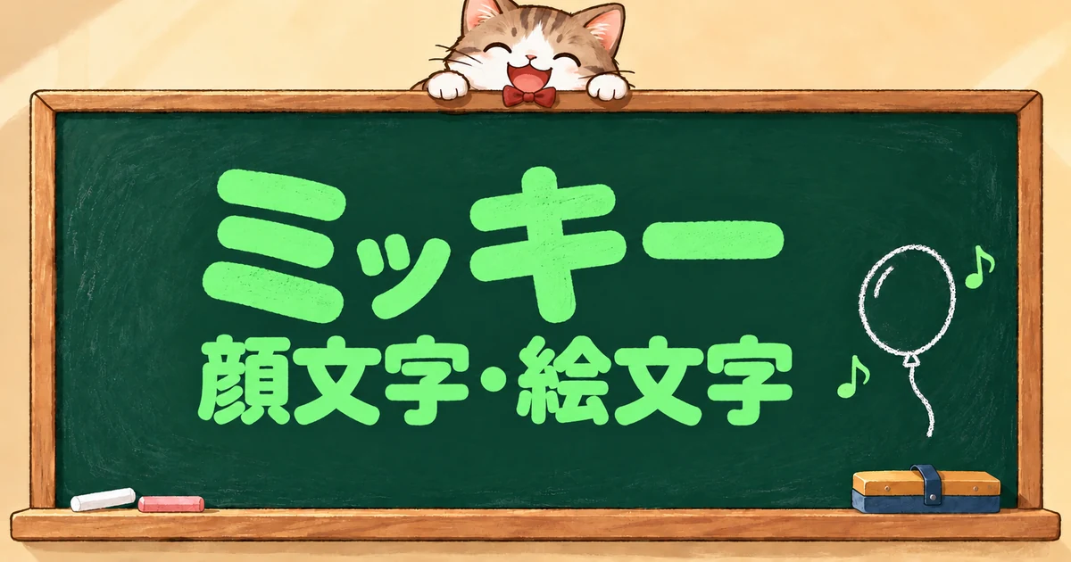 ミッキー風の顔文字と絵文字43選｜ハハッ・ミニー【コピペボタン付】