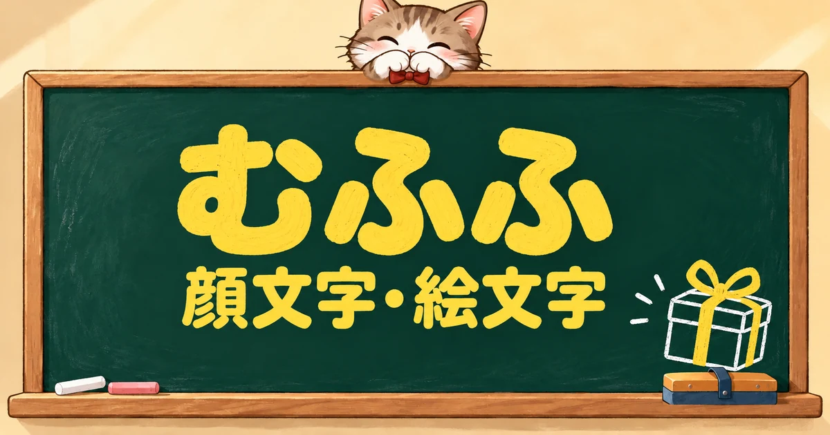 むふふの顔文字と絵文字50選｜ムフフ・むふー・含み笑い【コピペボタン付】