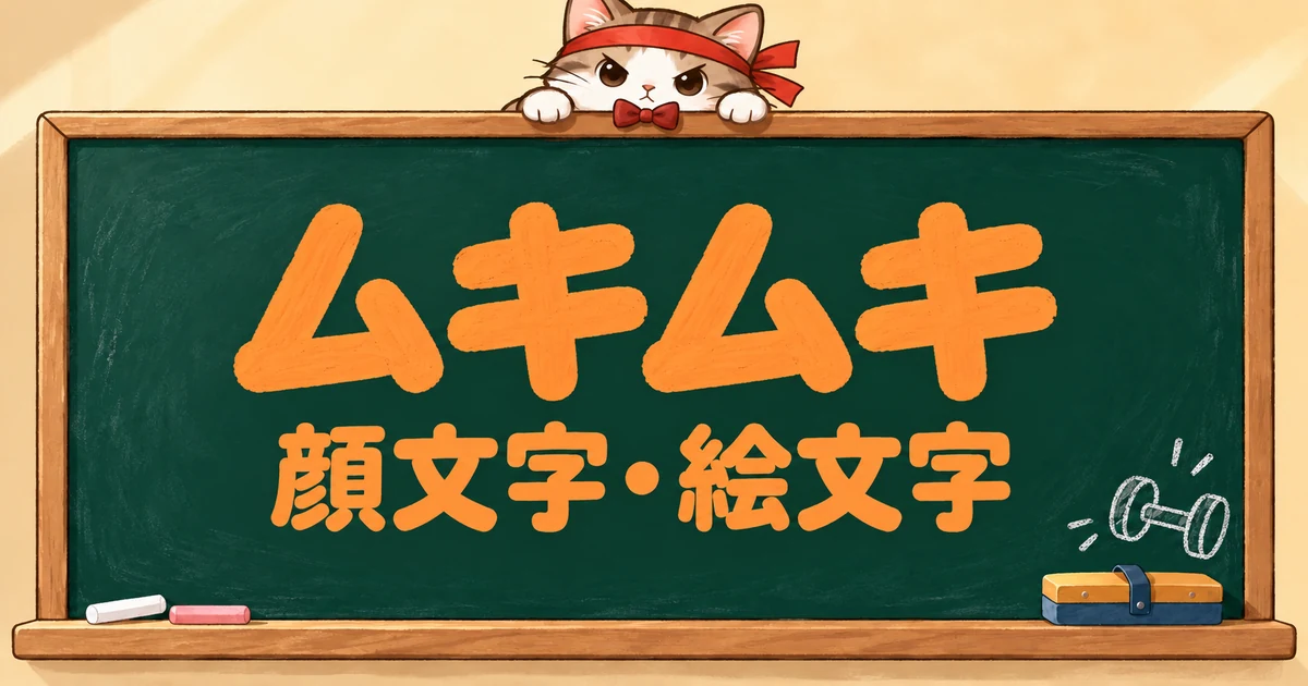 ムキムキの顔文字と絵文字83選｜力こぶ・ムキッ・筋トレ【コピペボタン付】