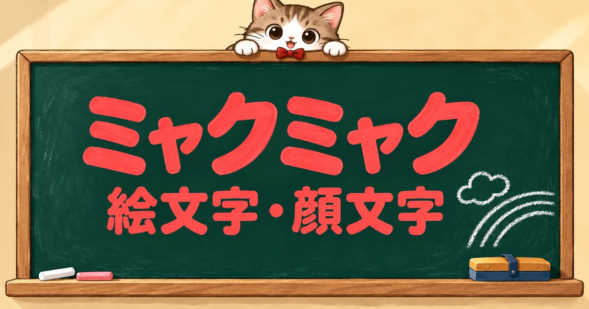 ミャクミャク風の絵文字と顔文字45選｜万博・6つの目【コピペボタン付】