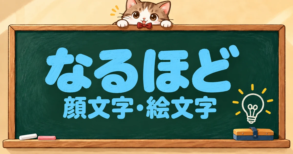 なるほどの顔文字と絵文字105選｜かわいい・仕事・へぇ【コピペボタン付】
