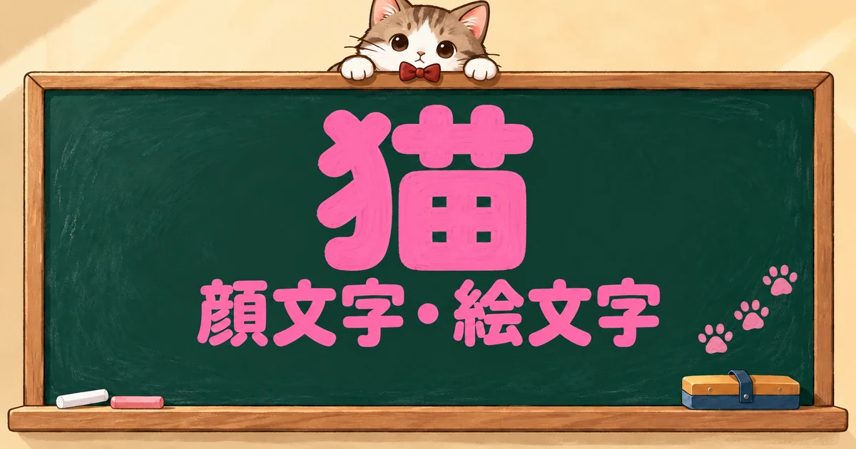 猫の顔文字と絵文字102選｜かわいい・量産型も【コピペボタン付】