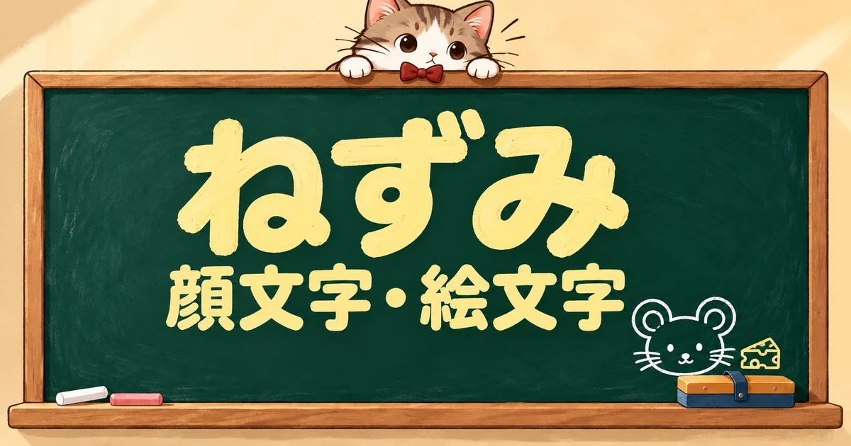 ねずみの顔文字と絵文字51選｜かわいい・ひげ・ちょろちょろ【コピペボタン付】