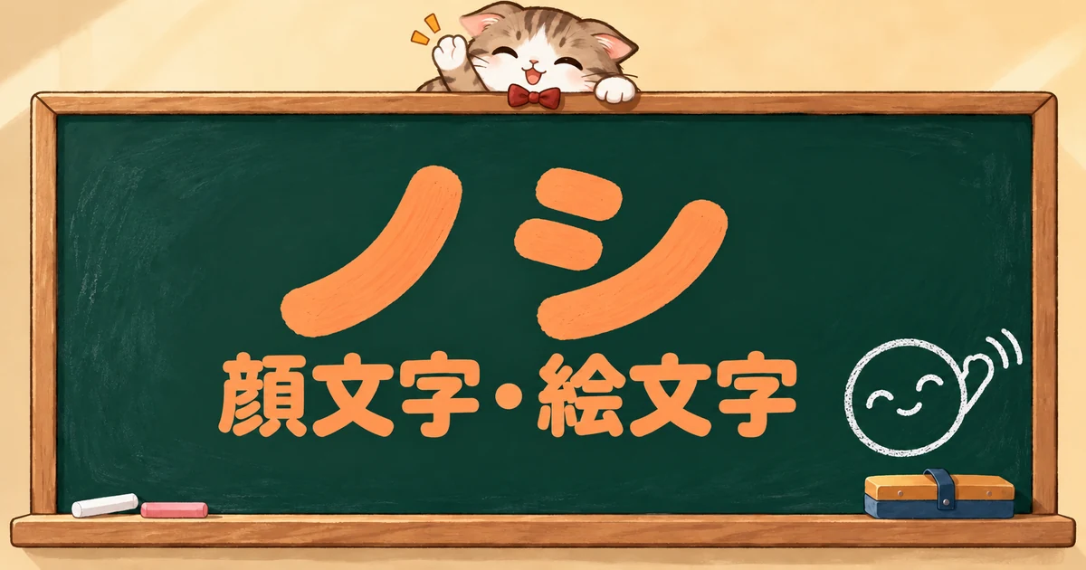 ノシの顔文字と絵文字74選｜手を振る・バンバン・意味【コピペボタン付】