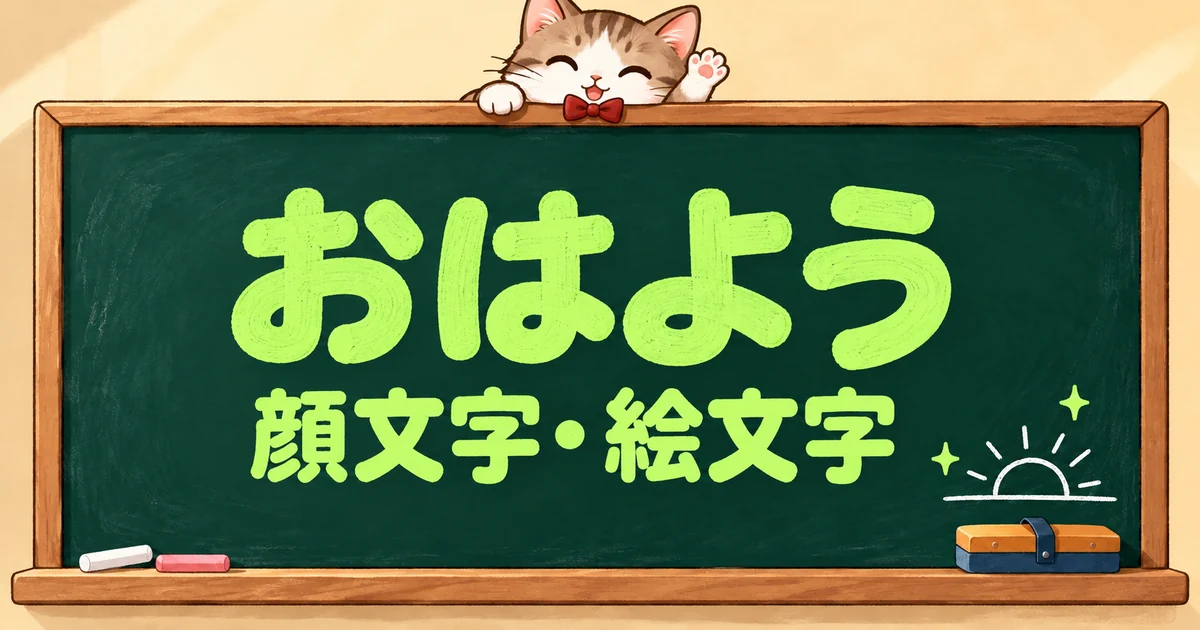 おはようの顔文字と絵文字72選｜かわいい・仕事用・布団から【コピペボタン付】