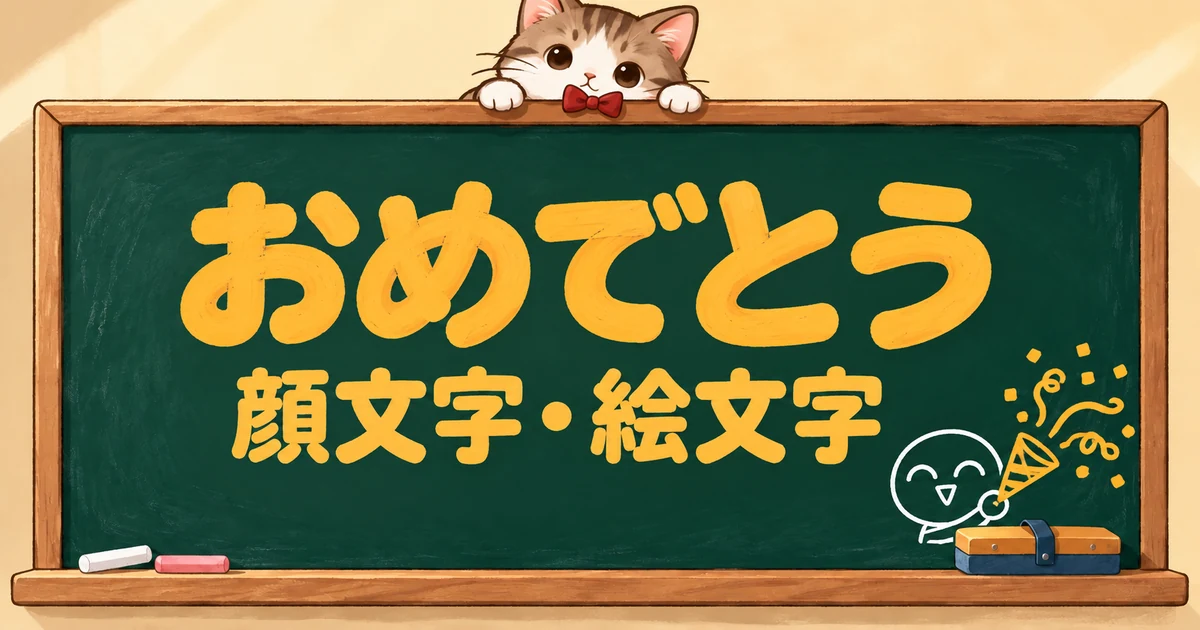 おめでとうの顔文字と絵文字180選｜クラッカー・花束・でかい・AA【コピペボタン付】