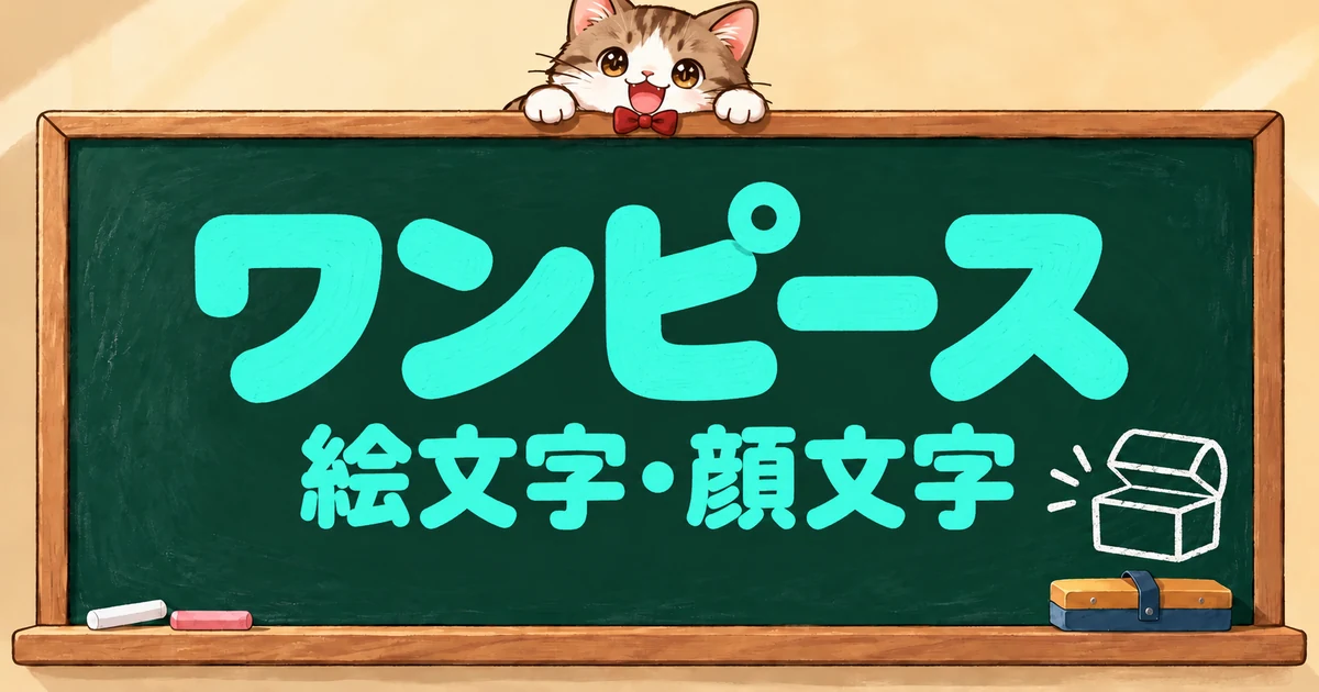 ワンピースの絵文字一覧82選｜キャラ別・海賊団・顔文字【コピペボタン付】