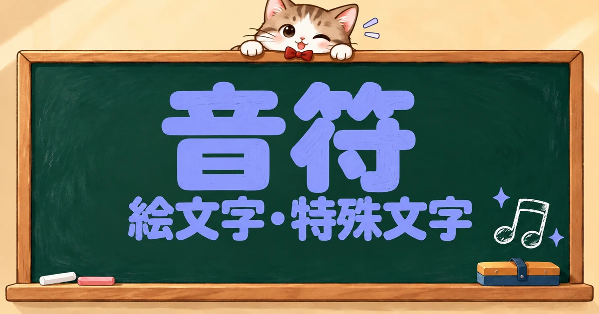 音符の絵文字と特殊文字65選｜♪の意味・出し方【コピペボタン付】