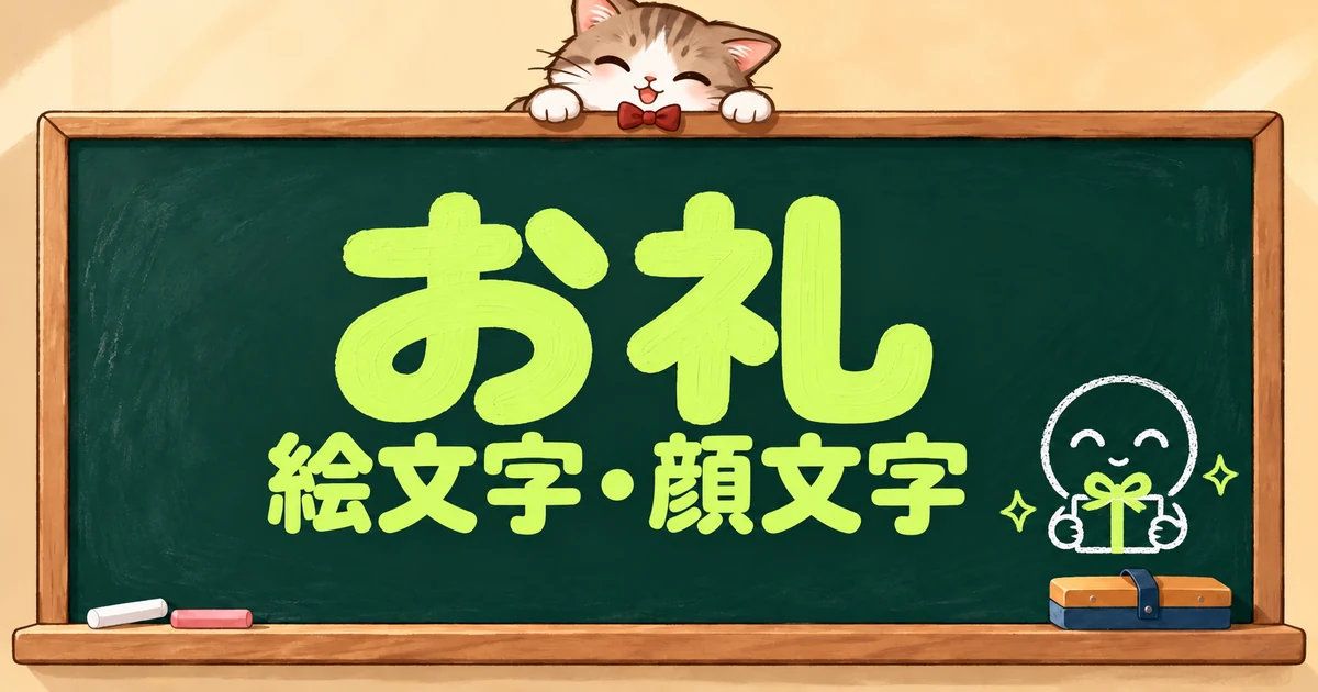 お礼の絵文字と顔文字82選｜お礼の顔・御礼・目上にも【コピペボタン付】