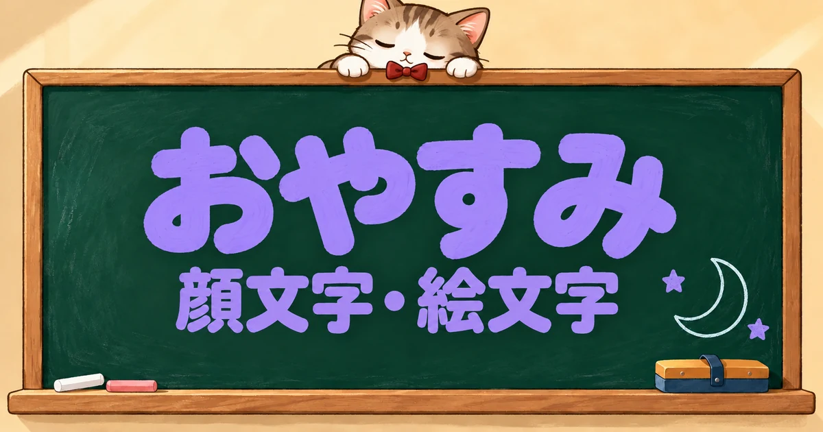 おやすみの顔文字と絵文字69選｜かわいい・布団・Good night【コピペボタン付】