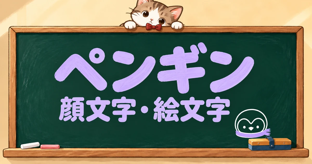 ペンギンの顔文字と絵文字50選｜かわいい・よちよち・すいすい【コピペボタン付】