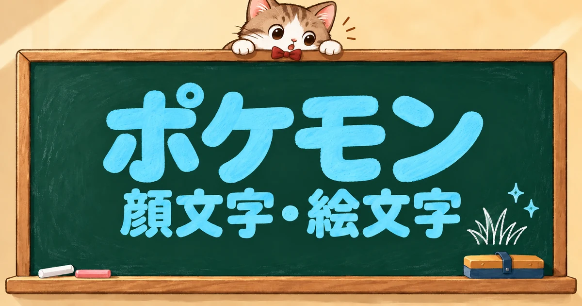 ポケモン風の顔文字と絵文字40選｜メタモン・カビゴン【コピペボタン付】