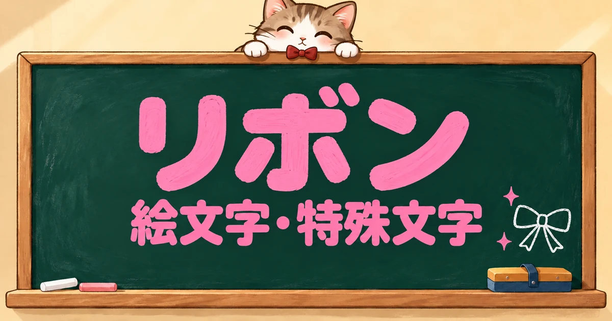 リボンの絵文字と特殊文字62選｜でかい・黒・組み合わせ【コピペボタン付】
