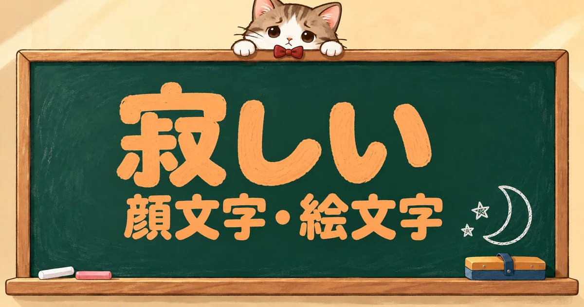 寂しいの顔文字と絵文字67選｜さみしい・かわいい【コピペボタン付】