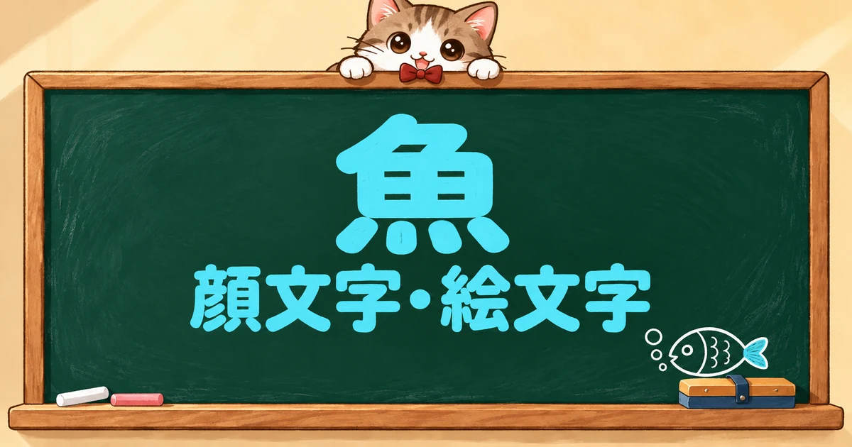 魚の顔文字と絵文字92選｜泳ぐ・骨・かわいい・特殊【コピペボタン付】