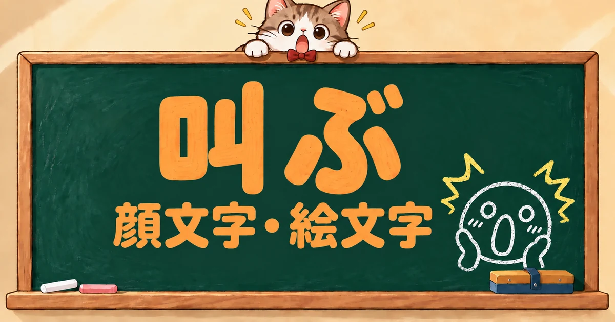 叫ぶの顔文字と絵文字140選｜ムンク風・悲鳴・発狂・ぎゃー【コピペボタン付】