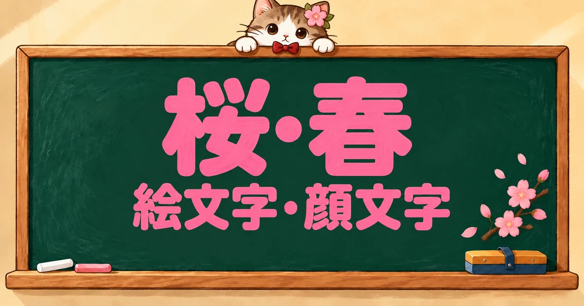 桜・春の絵文字と顔文字100選｜白黒の花の記号・組み合わせも【コピペボタン付】