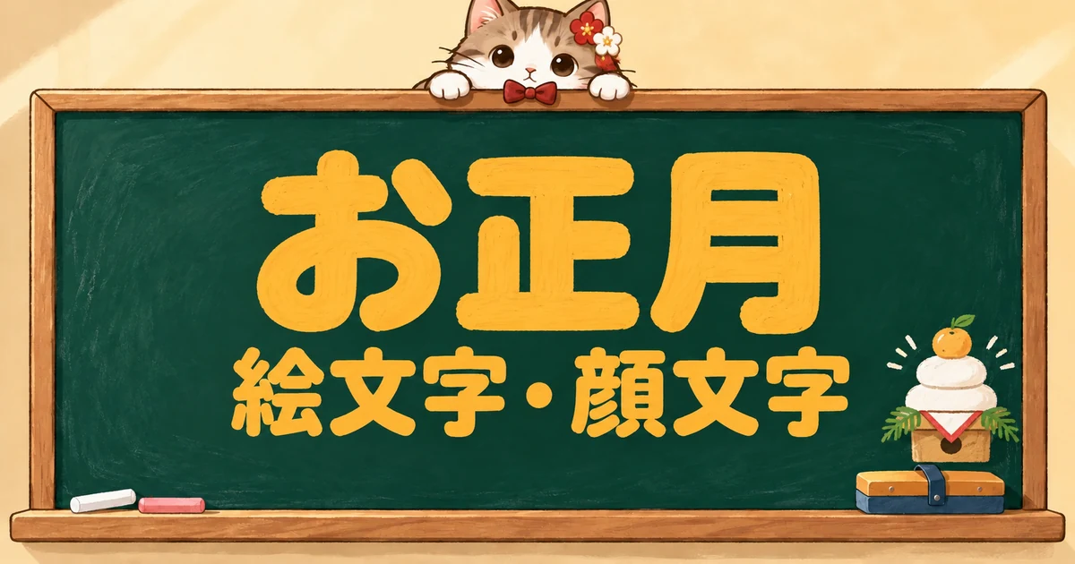 お正月の絵文字と顔文字120選｜あけおめ・干支の羊も【コピペボタン付】