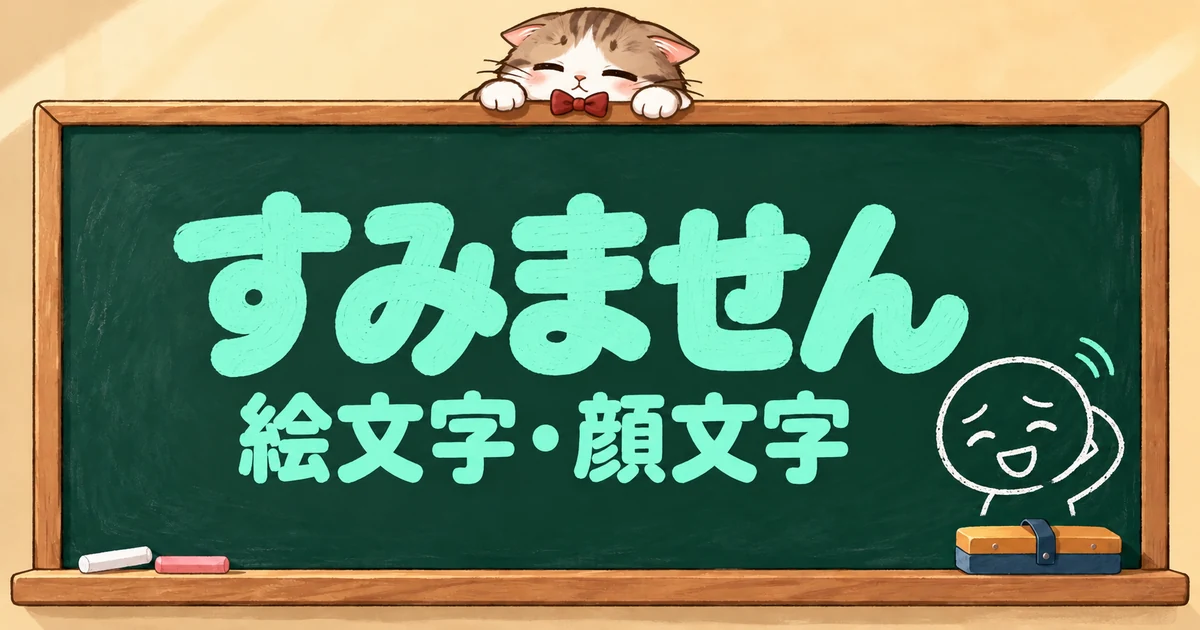 すみませんの絵文字と顔文字65選｜すいません・かわいい・丁寧【コピペボタン付】