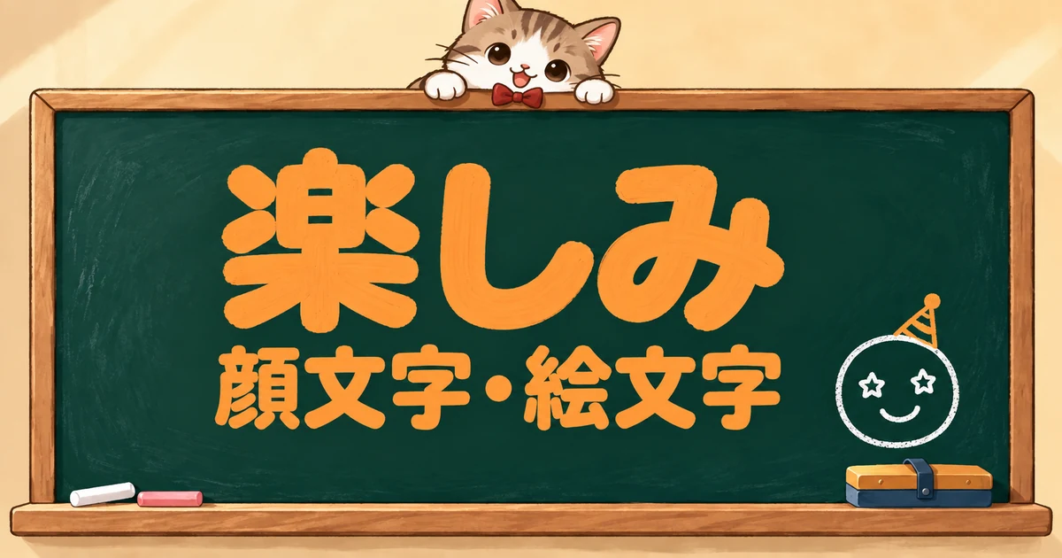 楽しみの顔文字と絵文字113選｜たのしみ・ガッツポーズ・かわいい【コピペボタン付】