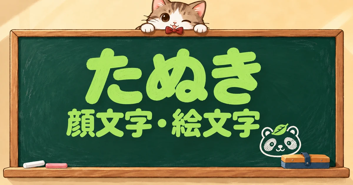 たぬきの顔文字と絵文字82選｜かわいい・狸寝入り・とぼけ顔【コピペボタン付】