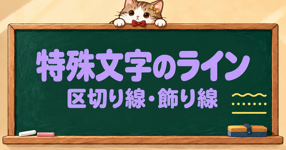 特殊文字のライン50選｜区切り線・飾り線・波線【コピペボタン付】