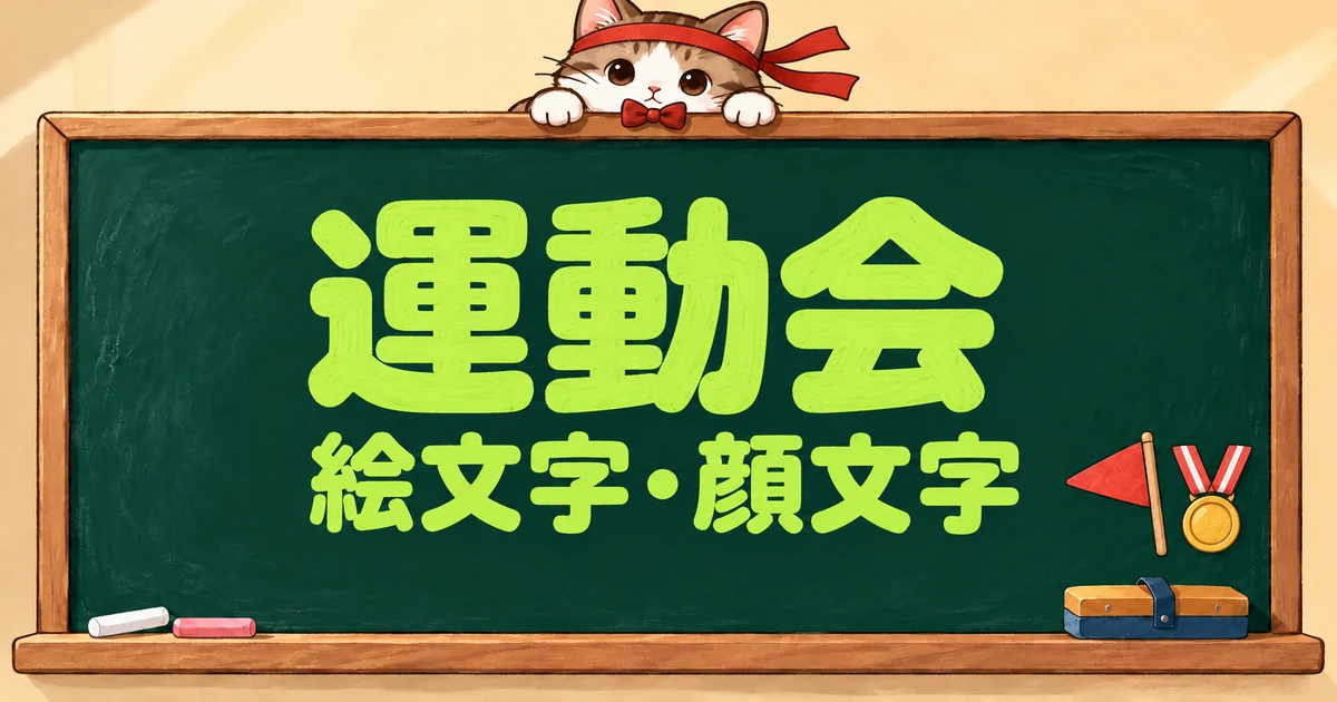 運動会・体育祭の絵文字と顔文字87選｜組み合わせ・紅白【コピペボタン付】