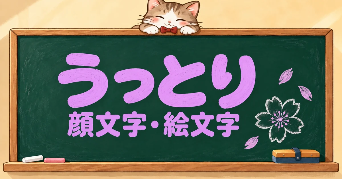 うっとりの顔文字と絵文字72選｜とろける・かわいい【コピペボタン付】