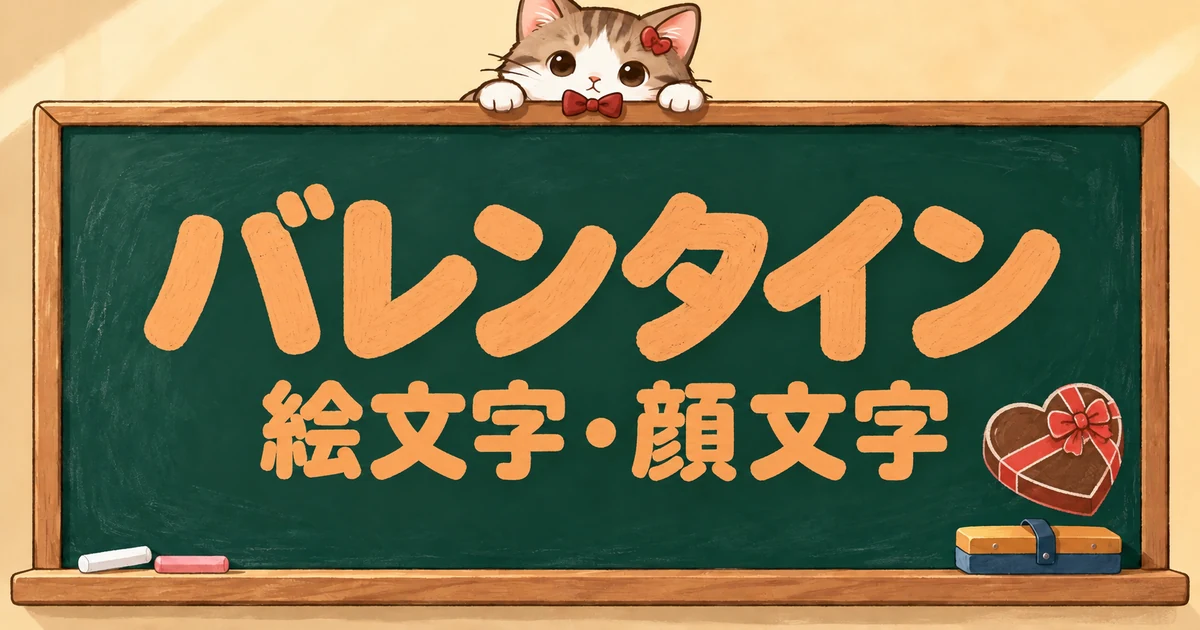 バレンタインの絵文字と顔文字120選｜組み合わせもかわいい【コピペボタン付】